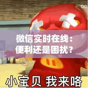 微信实时在线:便利还是困扰?