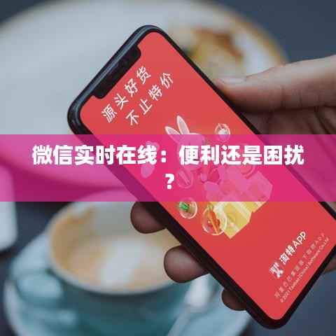 微信实时在线:便利还是困扰?
