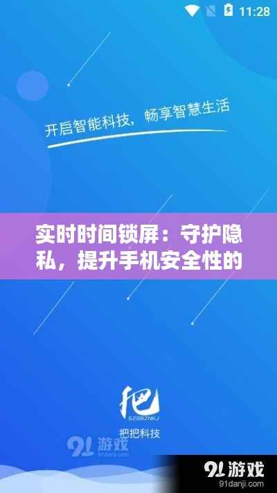 实时时间锁屏：守护隐私，提升手机安全性的新利器