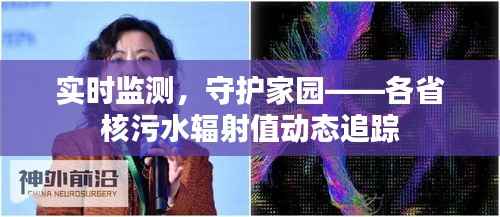 实时监测,守护家园——各省核污水辐射值动态追踪