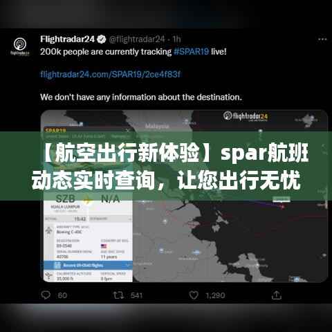 【航空出行新体验】spar航班动态实时查询,让您出行无忧
