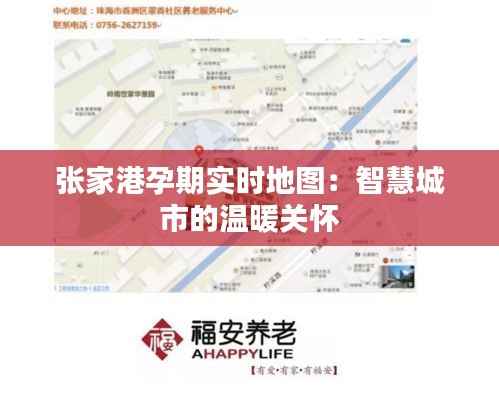 张家港孕期实时地图:智慧城市的温暖关怀