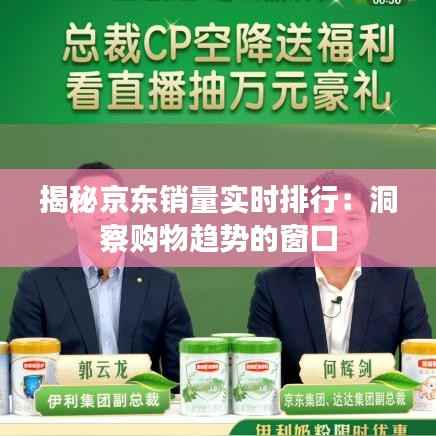 揭秘京东销量实时排行:洞察购物趋势的窗口