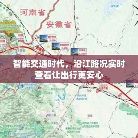 智能交通时代,沿江路况实时查看让出行更安心