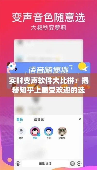 实时变声软件大比拼:揭秘知乎上最受欢迎的选择