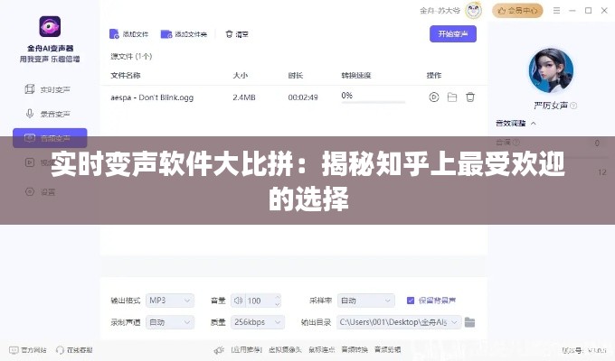 实时变声软件大比拼:揭秘知乎上最受欢迎的选择