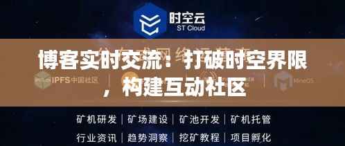 博客实时交流:打破时空界限,构建互动社区