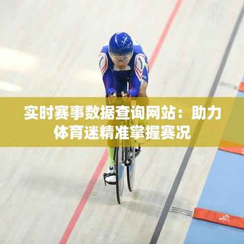 实时赛事数据查询网站:助力体育迷精准掌握赛况