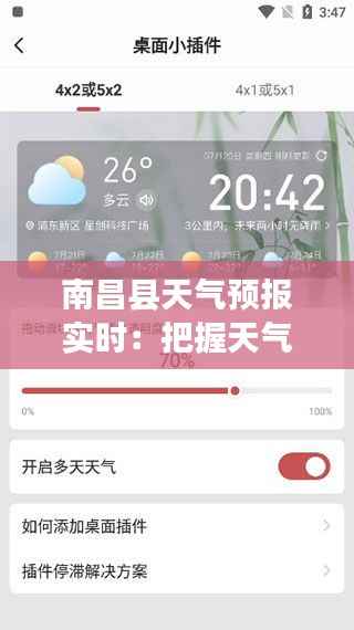南昌县天气预报实时：把握天气变化，畅享美好生活