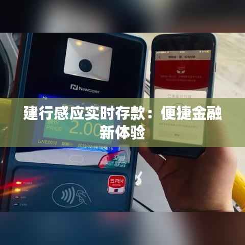 建行感应实时存款：便捷金融新体验