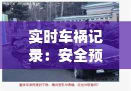 实时车祸记录:安全预警的新时代
