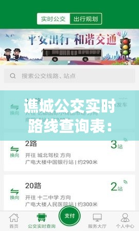 谯城公交实时路线查询表：便捷出行，轻松掌握公交动态