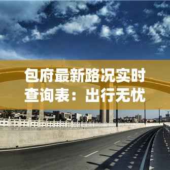 包府最新路况实时查询表:出行无忧,畅享便捷交通