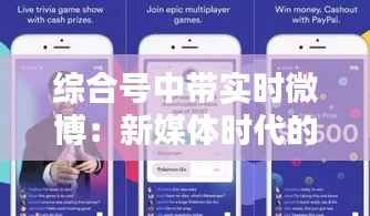 综合号中带实时微博:新媒体时代的互动新篇章