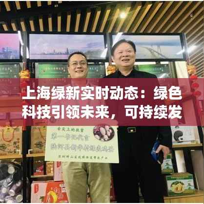 上海绿新实时动态：绿色科技引领未来，可持续发展新篇章