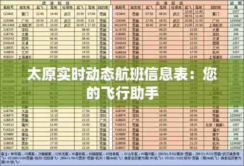 太原实时动态航班信息表:您的飞行助手