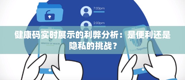 健康码实时展示的利弊分析:是便利还是隐私的挑战?