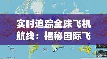 实时追踪全球飞机航线:揭秘国际飞机航线行驶图