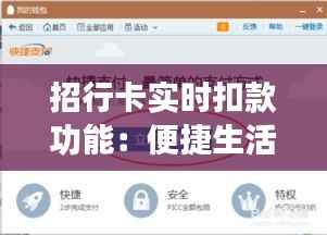 招行卡实时扣款功能:便捷生活新体验