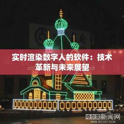 实时渲染数字人的软件:技术革新与未来展望