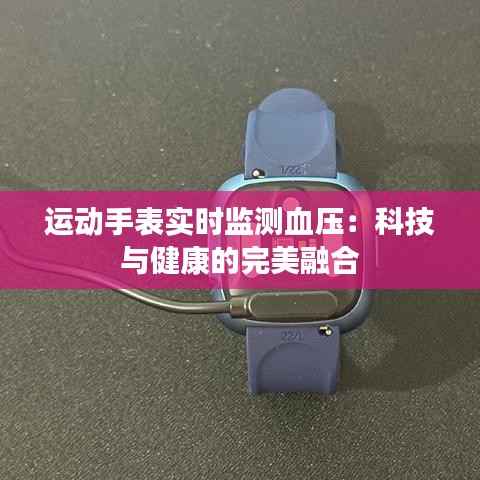 运动手表实时监测血压：科技与健康的完美融合