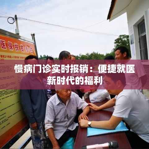 慢病门诊实时报销:便捷就医新时代的福利