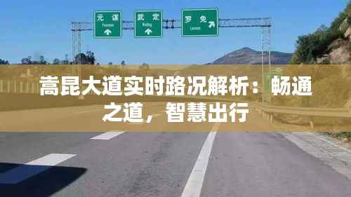 嵩昆大道实时路况解析:畅通之道,智慧出行