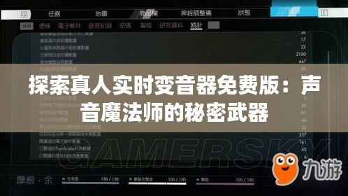 探索真人实时变音器免费版：声音魔法师的秘密武器