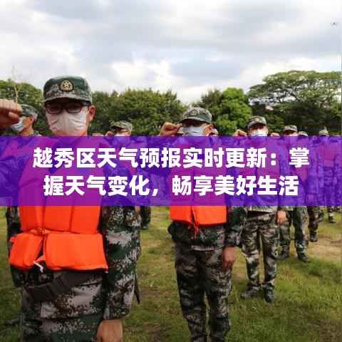 越秀区天气预报实时更新:掌握天气变化,畅享美好生活