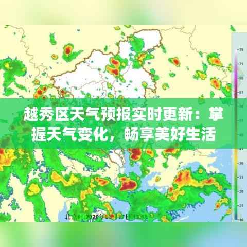 越秀区天气预报实时更新:掌握天气变化,畅享美好生活