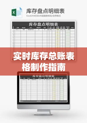 实时库存总账表格制作指南
