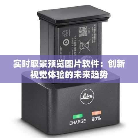 实时取景预览图片软件:创新视觉体验的未来趋势