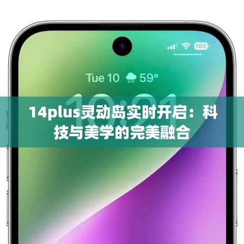 14plus灵动岛实时开启:科技与美学的完美融合
