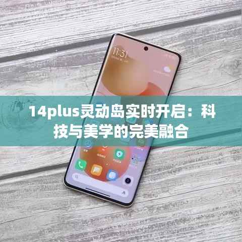 14plus灵动岛实时开启:科技与美学的完美融合