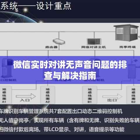 微信实时对讲无声音问题的排查与解决指南