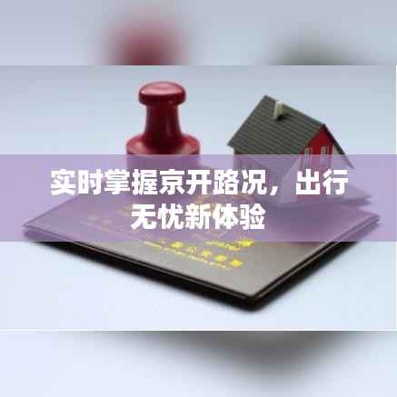 实时掌握京开路况，出行无忧新体验