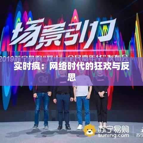 实时疯:网络时代的狂欢与反思