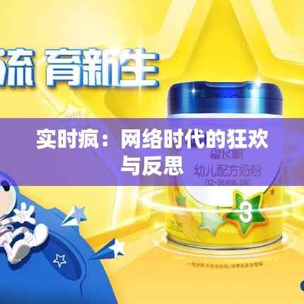 实时疯:网络时代的狂欢与反思