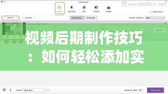 视频后期制作技巧：如何轻松添加实时水印