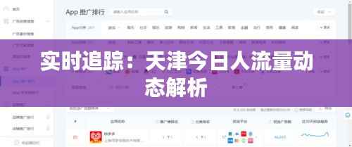 实时追踪：天津今日人流量动态解析