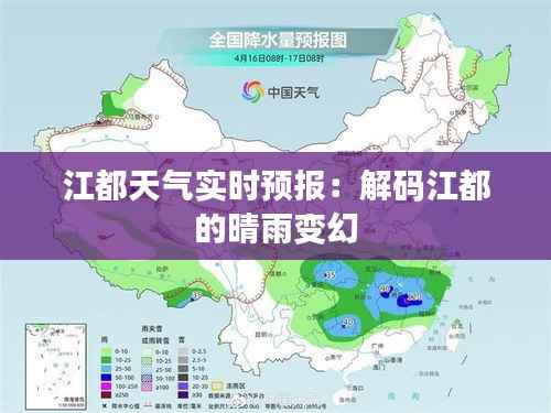 江都天气实时预报:解码江都的晴雨变幻