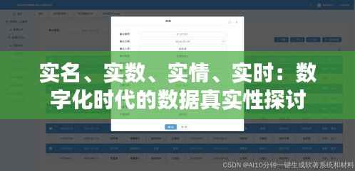 实名、实数、实情、实时：数字化时代的数据真实性探讨