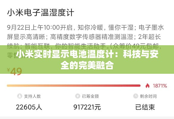 小米实时显示电池温度计:科技与安全的完美融合