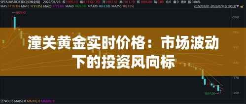 潼关黄金实时价格:市场波动下的投资风向标