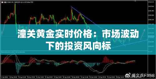 潼关黄金实时价格:市场波动下的投资风向标