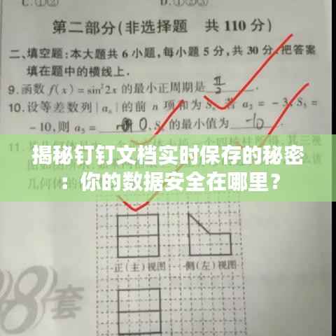 揭秘钉钉文档实时保存的秘密:你的数据安全在哪里?