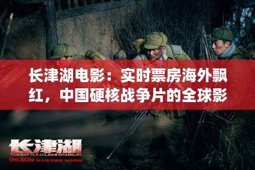 长津湖电影：实时票房海外飘红，中国硬核战争片的全球影响力