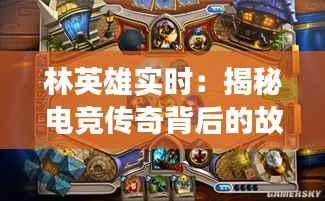 林英雄实时:揭秘电竞传奇背后的故事