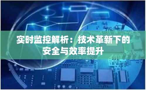 实时监控解析:技术革新下的安全与效率提升
