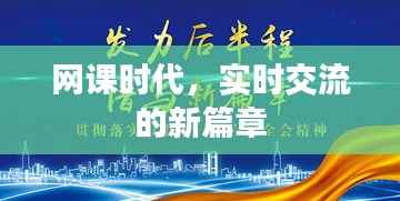 网课时代，实时交流的新篇章